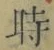字時