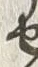 字せ