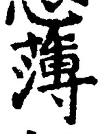 글자 薄