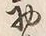 Character 初