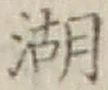 文字湖