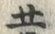 文字昔