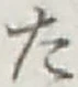 글자 た