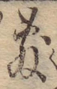Đã định vị 敷