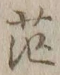 글자 茫