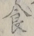 字食