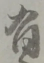 글자 有