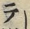 글자 テ