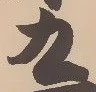 글자 九
