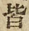 글자 皆