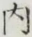 글자 内