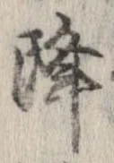 降 위치 확인됨