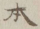 글자 本