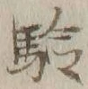 글자 験