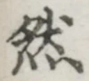 글자 然