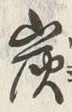 文字炭