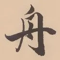 글자 舟