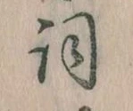 已定位詞