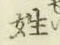 글자 姓