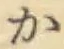 글자 か