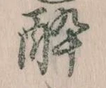 酔 위치 확인됨