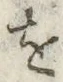 글자 を
