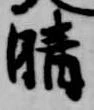 晴 위치 확인됨