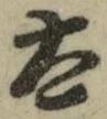 글자 太