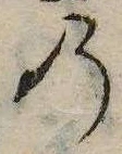 位置 確認된 𛂙
