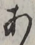 「あ」字