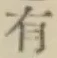 글자 有