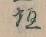 垣の位置