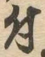 付 위치 확인됨