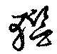 Located 轞