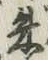Character 朱