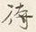 글자 待