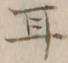 글자 耳