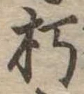 朽 위치 확인됨