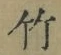 글자 竹