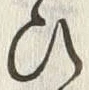 “ひ”字