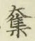 字奪