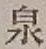 글자 泉