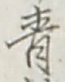 글자 青