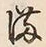 Character 満