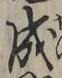 字成