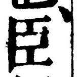 글자 臣