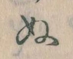 位置定マレル𛂐