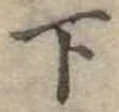 位置定マレル下