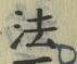 文字法
