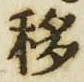 Chữ 移